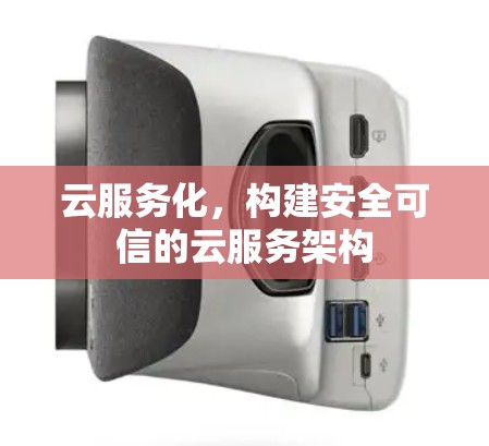 云服务化，构建安全可信的云服务架构