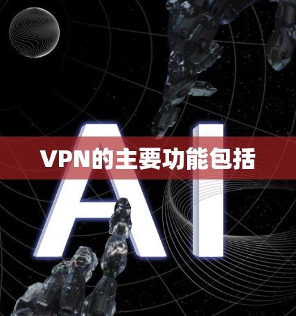VPN的主要功能包括