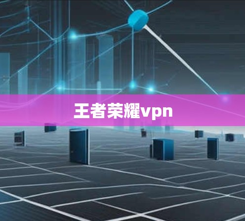 王者荣耀vpn