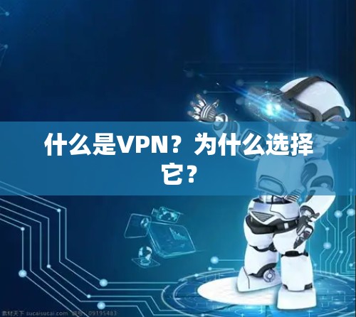 什么是VPN？为什么选择它？