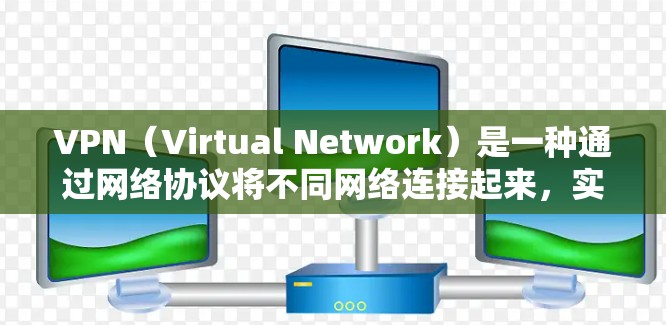 VPN（Virtual Network）是一种通过网络协议将不同网络连接起来，实现数据传输和身份验证的技术。它通常用于加密通信、身份验证、数据传输和安全网络等场景