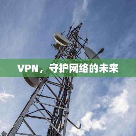 VPN，守护网络的未来