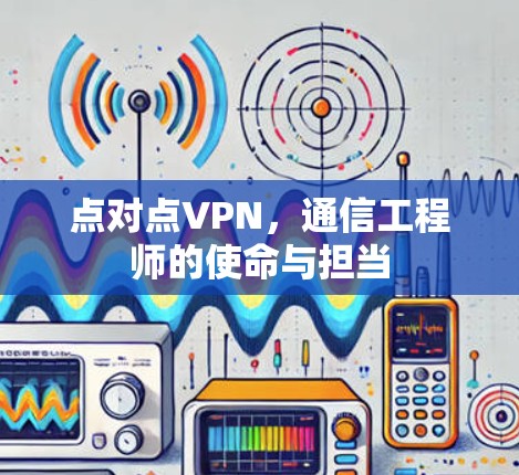 点对点VPN，通信工程师的使命与担当