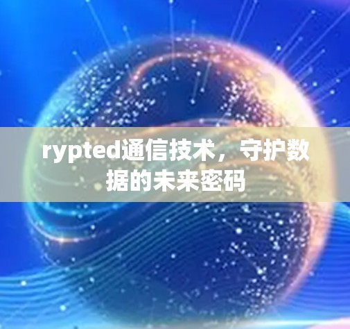 rypted通信技术，守护数据的未来密码