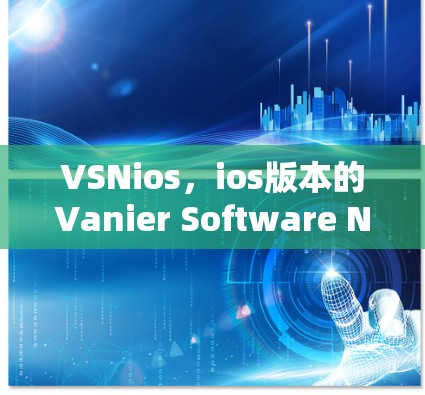 VSNios，ios版本的Vanier Software Network
