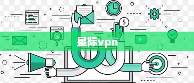 星际vpn