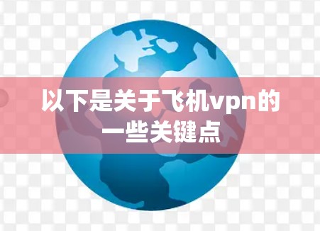 以下是关于飞机vpn的一些关键点