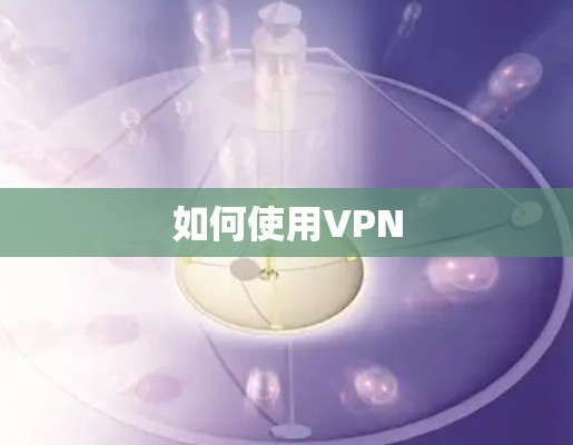 如何使用VPN