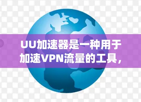 UU加速器是一种用于加速VPN流量的工具，但它本身并不提供VPN功能。如果你想使用UU加速器来VPN，通常需要先下载并安装一个专门的VPN软件，比如169钱、36VPN、DeepSeek VPN等等
