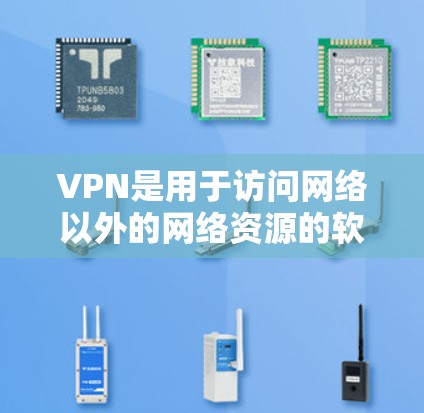 VPN是用于访问网络以外的网络资源的软件或服务。以下是几种常见的VPN网站，供你参考