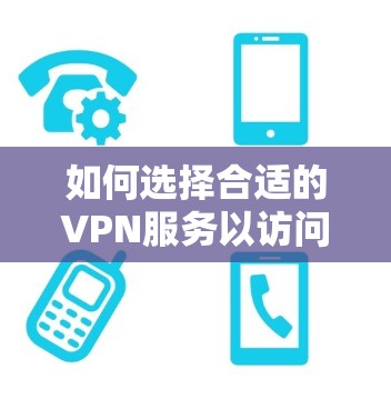 如何选择合适的VPN服务以访问知乎