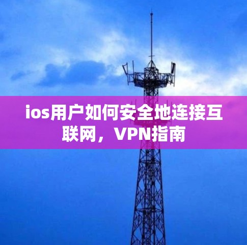 ios用户如何安全地连接互联网，VPN指南