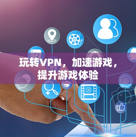 玩转VPN，加速游戏，提升游戏体验