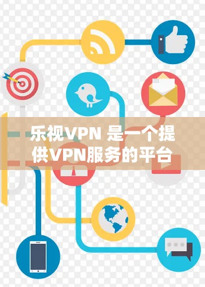 乐视VPN 是一个提供VPN服务的平台，允许用户在线观看大量内容，包括电影、电视剧、新闻等。它通过VPN技术将来自全球的网络资源以快速、安全的方式传输到用户本地，提供了一个方便的在线视频观看体验