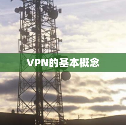 VPN的基本概念