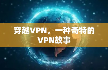 穿越VPN，一种奇特的VPN故事
