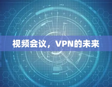 视频会议，VPN的未来