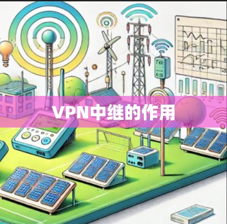 VPN中继的作用
