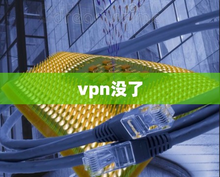 vpn没了