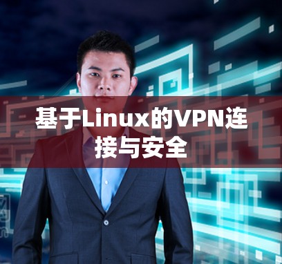 基于Linux的VPN连接与安全