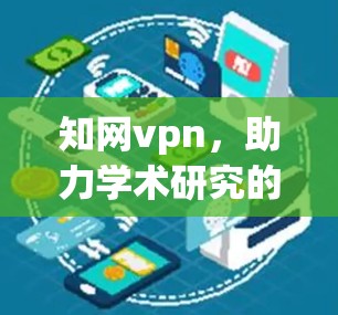 知网vpn，助力学术研究的高效工具