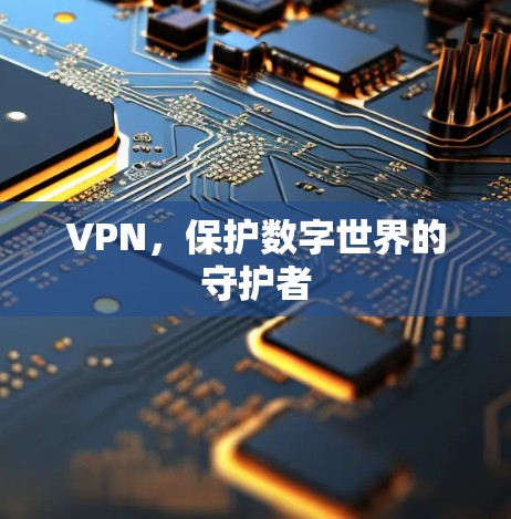 VPN，保护数字世界的守护者