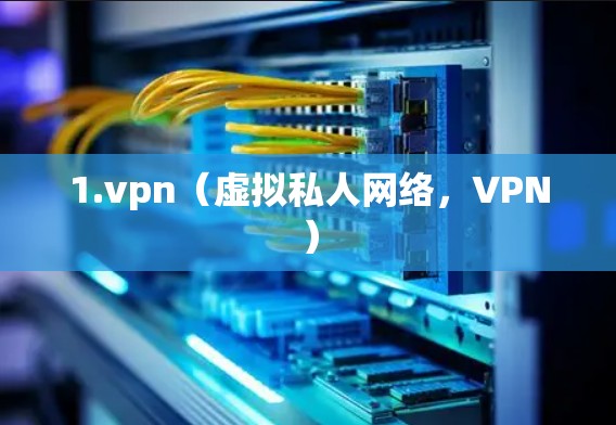 1.vpn（虚拟私人网络，VPN）