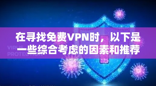在寻找免费VPN时，以下是一些综合考虑的因素和推荐方案