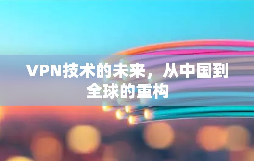 VPN技术的未来，从中国到全球的重构