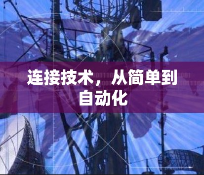 连接技术，从简单到自动化