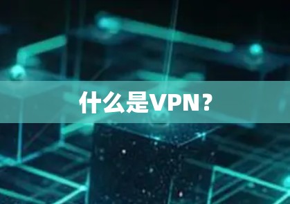 什么是VPN？