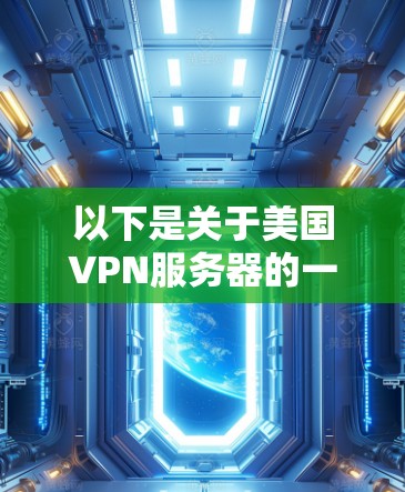 以下是关于美国VPN服务器的一些关键信息