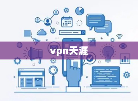 vpn天涯