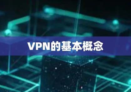 VPN的基本概念