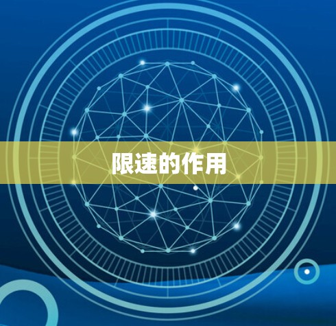 限速的作用