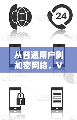 从普通用户到加密网络，VPN的未来发展与挑战