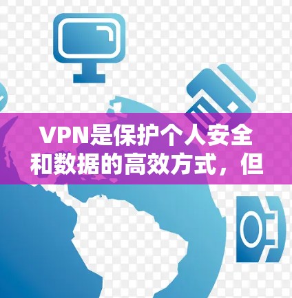 VPN是保护个人安全和数据的高效方式，但选择合适的VPN服务需要考虑多方面因素。以下是一些受欢迎的VPN推荐，涵盖了功能、安全性以及用户习惯