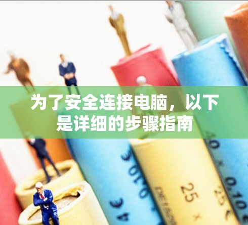 为了安全连接电脑，以下是详细的步骤指南