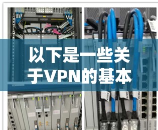 以下是一些关于VPN的基本信息