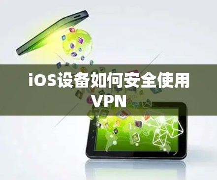 iOS设备如何安全使用VPN