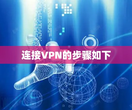 连接VPN的步骤如下