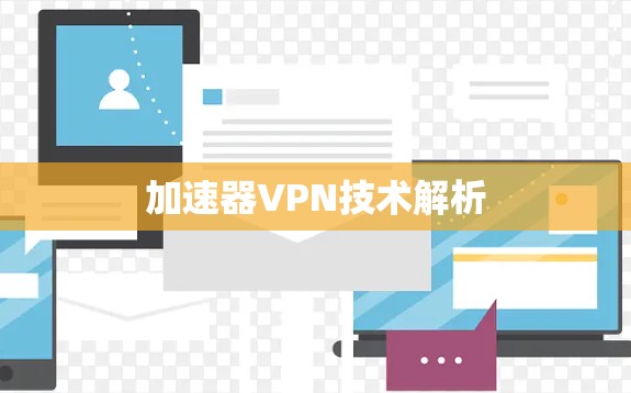 加速器VPN技术解析