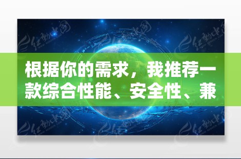 根据你的需求，我推荐一款综合性能、安全性、兼容性和多功能的VPN软件—端口网络。它兼顾了速度和安全性，适合需要多端同步和自定义设置的用户。以下是一个详细的推荐和使用指南