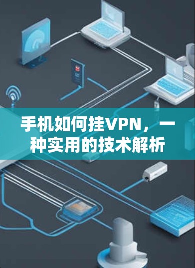 手机如何挂VPN，一种实用的技术解析