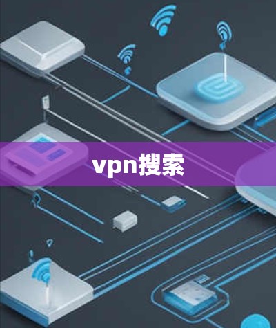 vpn搜索