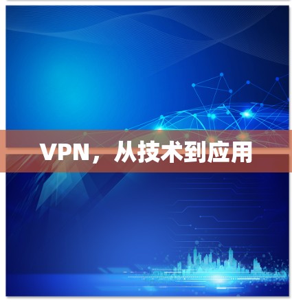 VPN，从技术到应用