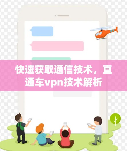 快速获取通信技术，直通车vpn技术解析