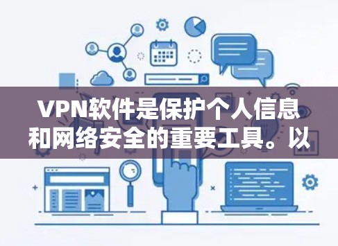 VPN软件是保护个人信息和网络安全的重要工具。以下是一些免费VPN软件推荐，供您参考