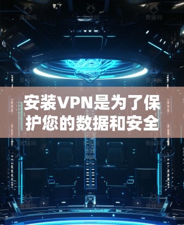 安装VPN是为了保护您的数据和安全，通过VPN连接电脑和手机之间的网络，使得可以在手机上下载或访问电脑上的文件或软件。以下是使用手机安装VPN的步骤