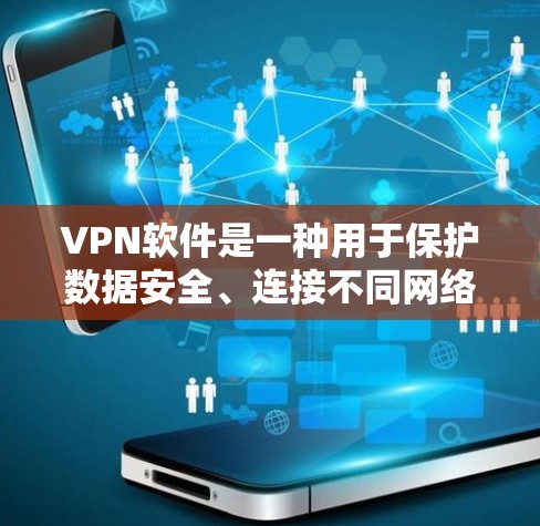 VPN软件是一种用于保护数据安全、连接不同网络或设备的工具。以下是一些推荐的VPN软件，供您参考